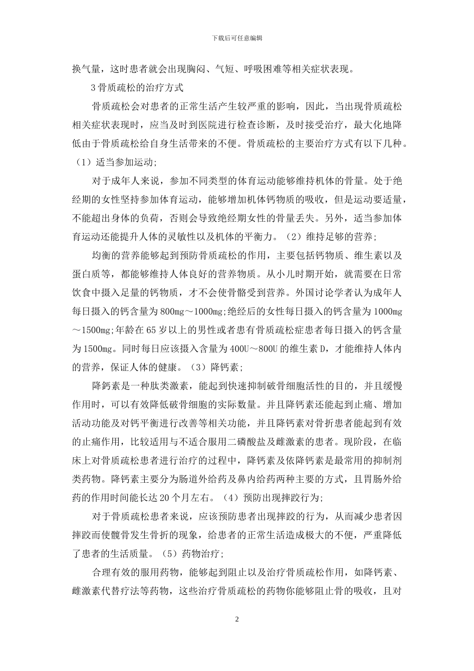 骨质疏松的治疗方法!_第2页