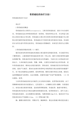 骨质疏松的治疗方法!