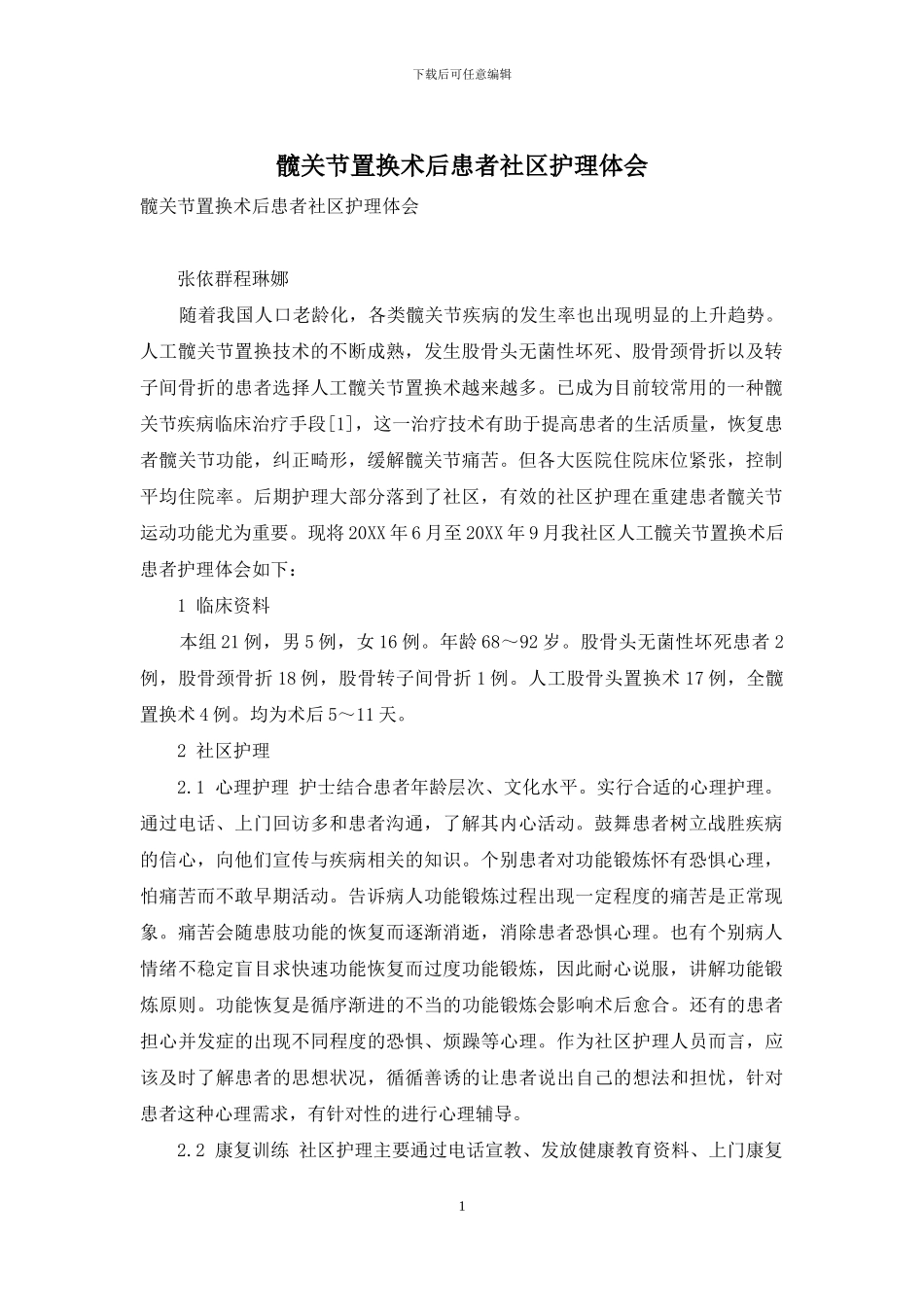 髋关节置换术后患者社区护理体会_第1页