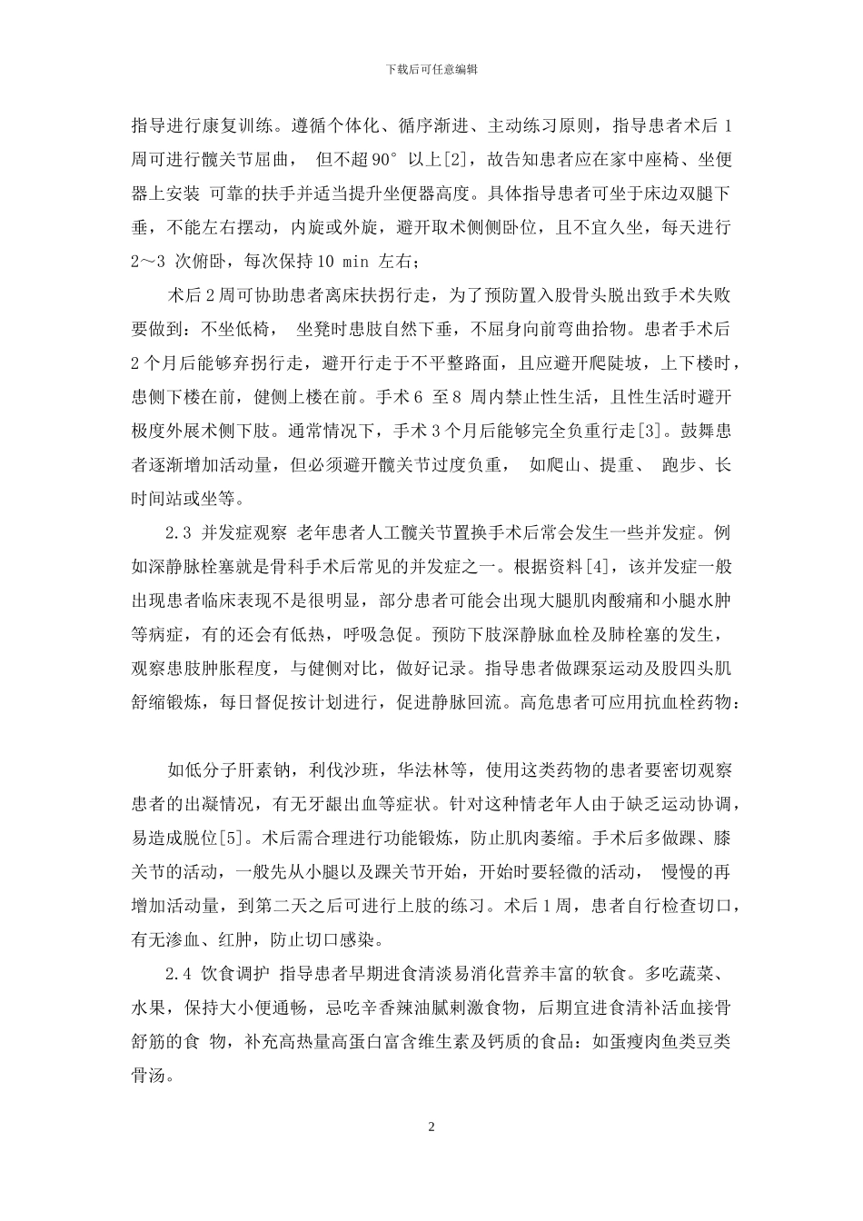 髋关节置换术后患者社区护理体会_第2页