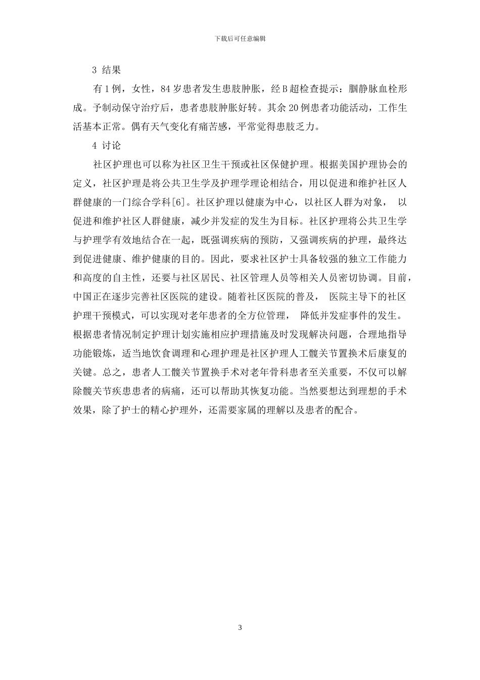 髋关节置换术后患者社区护理体会_第3页