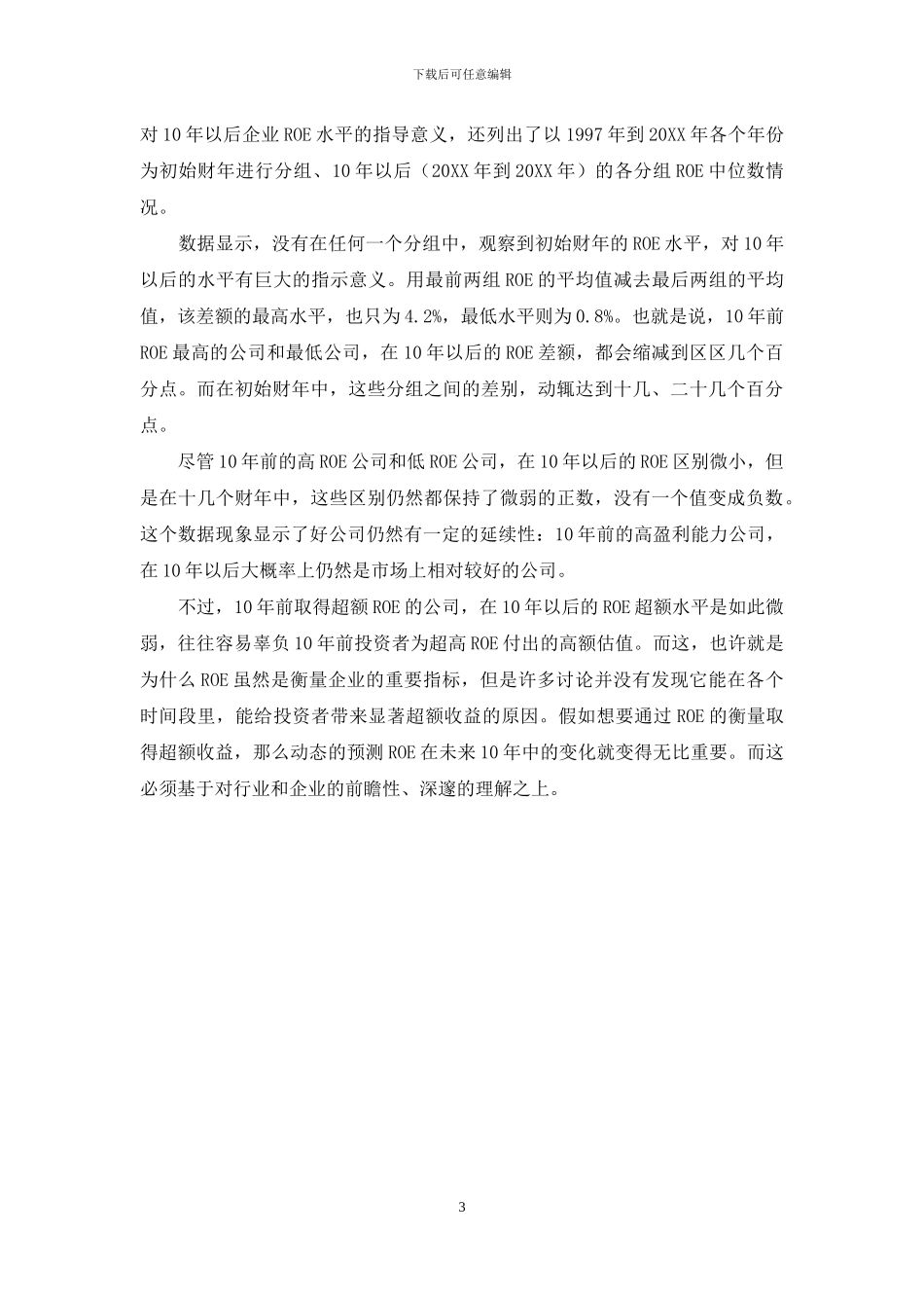 高ROE是如何消失的_第3页