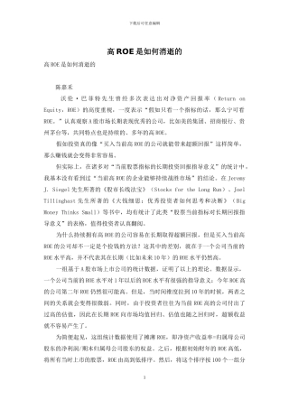 高ROE是如何消失的