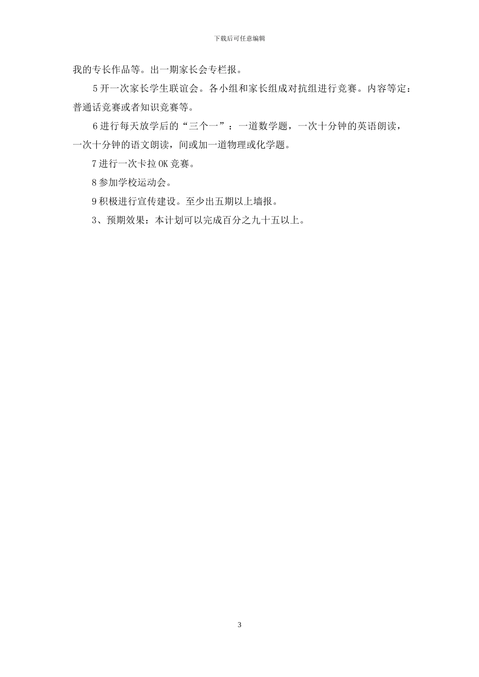 高一4班学年第一学期计划-中班第一学期班务计划_第3页