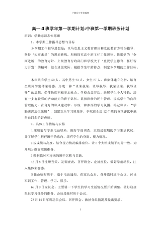 高一4班学年第一学期计划-中班第一学期班务计划