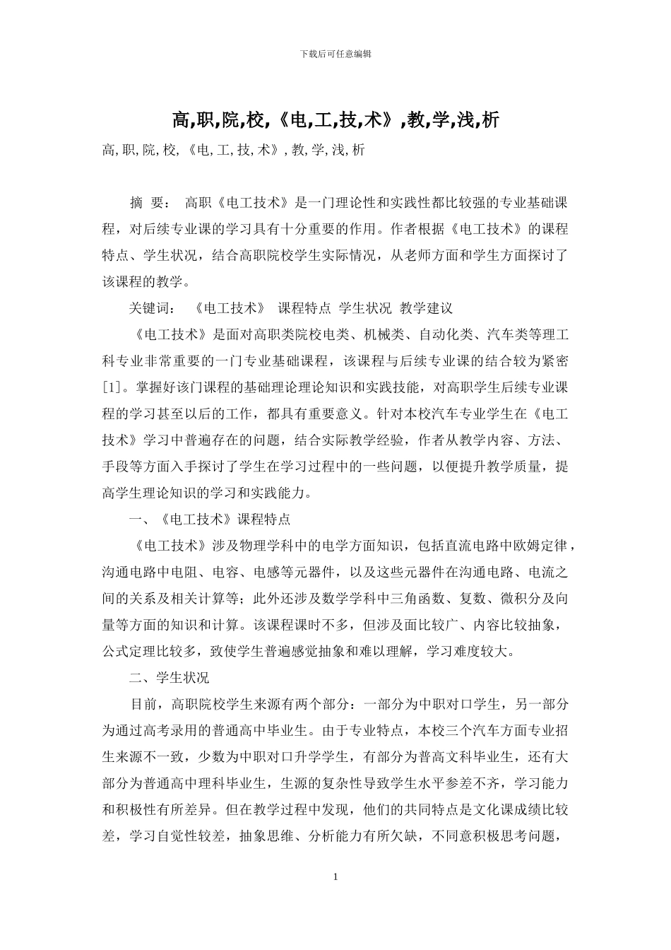 高-职-院-校-《电-工-技-术》-教-学-浅-析_第1页