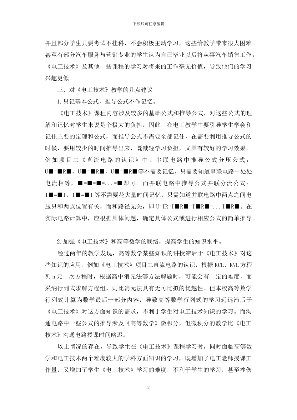 高-职-院-校-《电-工-技-术》-教-学-浅-析_第2页