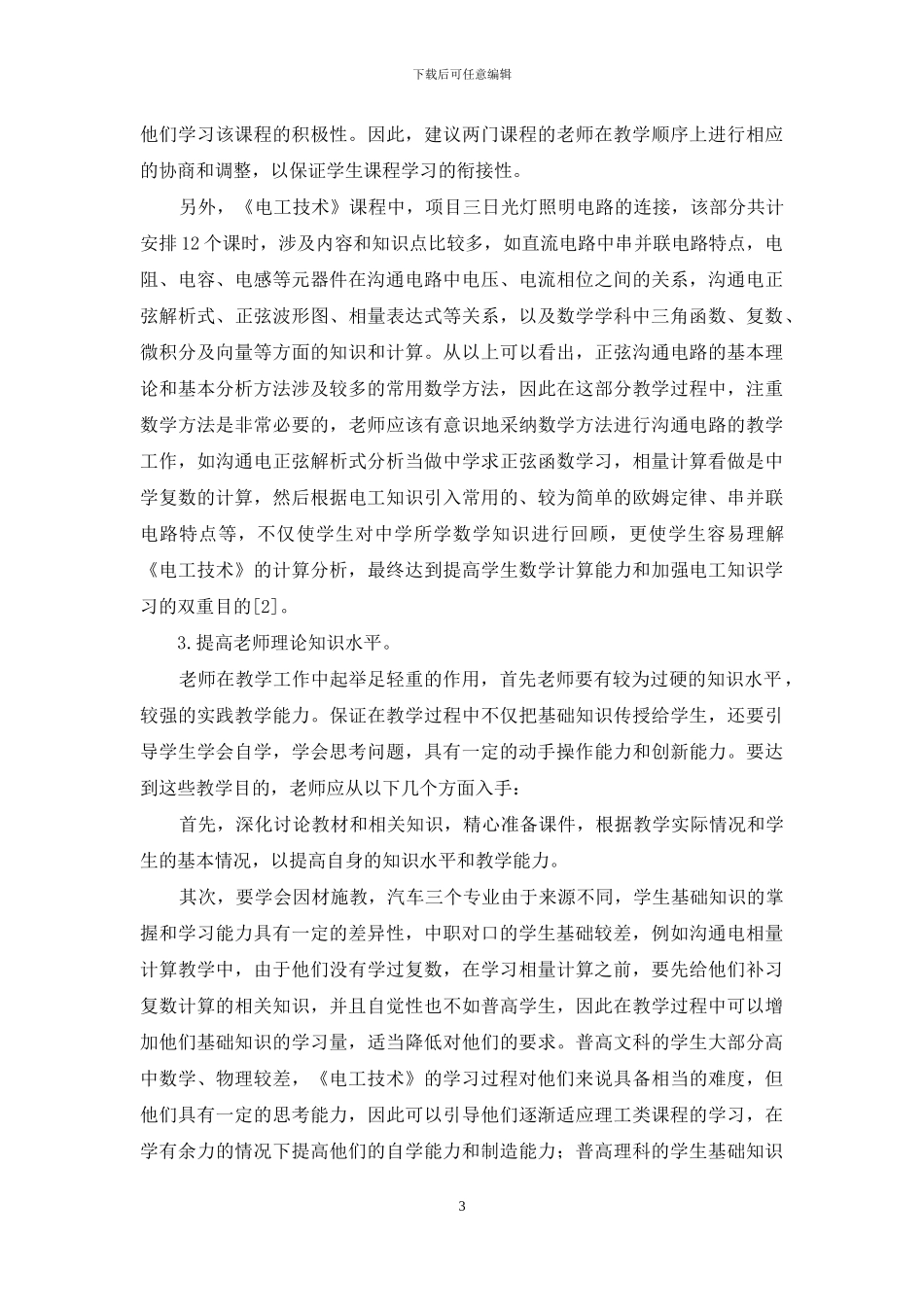 高-职-院-校-《电-工-技-术》-教-学-浅-析_第3页