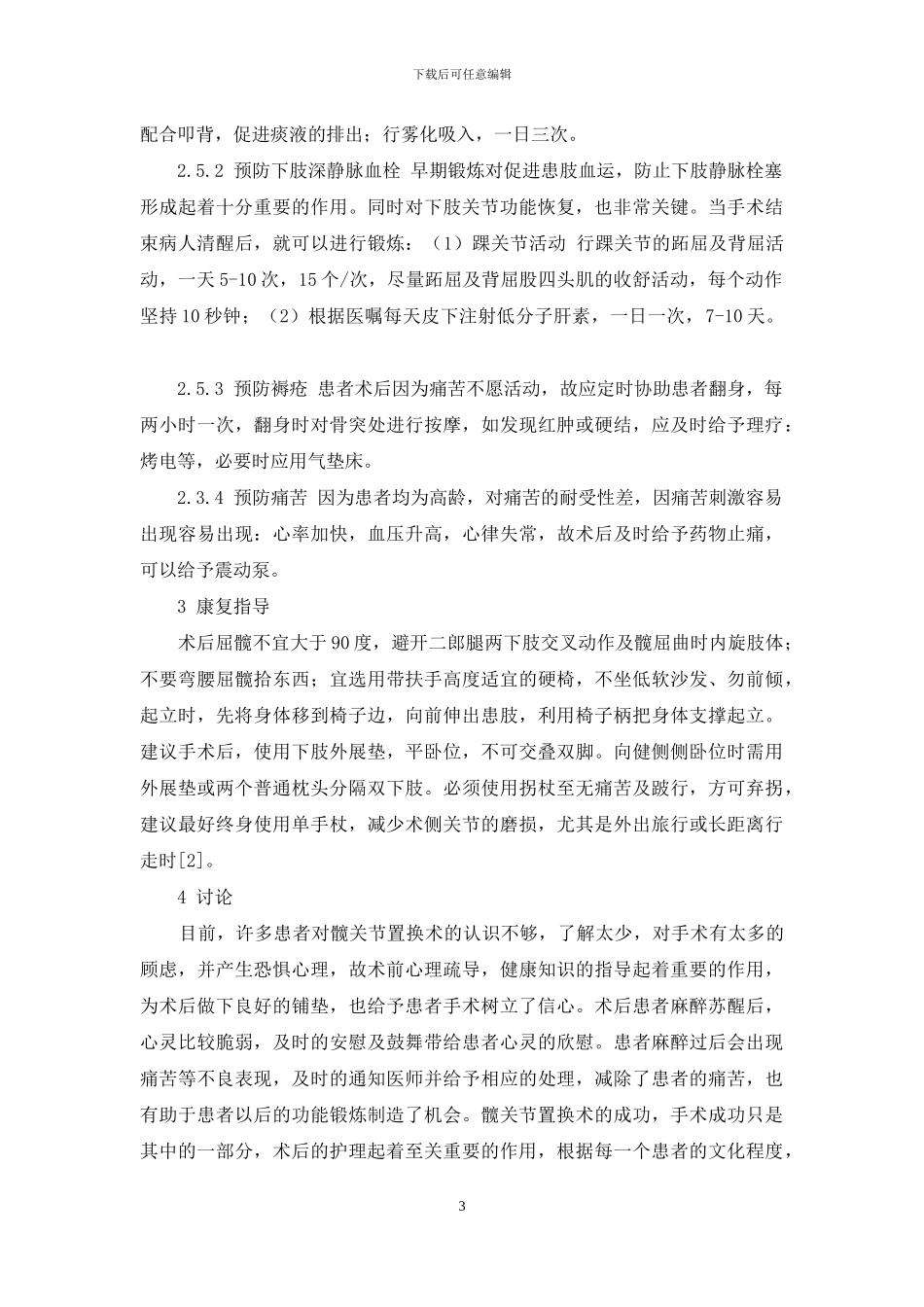 髋关节置换术后的护理及康复指导-髋关节置换术后康复_第3页