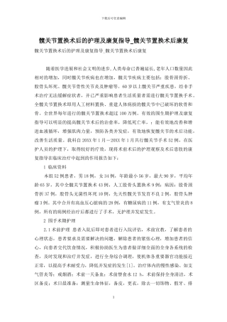 髋关节置换术后的护理及康复指导-髋关节置换术后康复