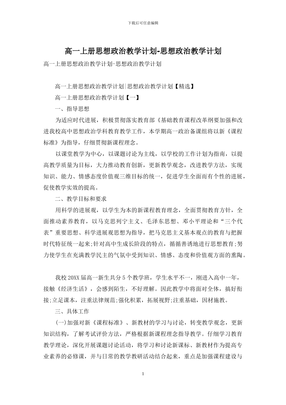 高一上册思想政治教学计划-思想政治教学计划_第1页