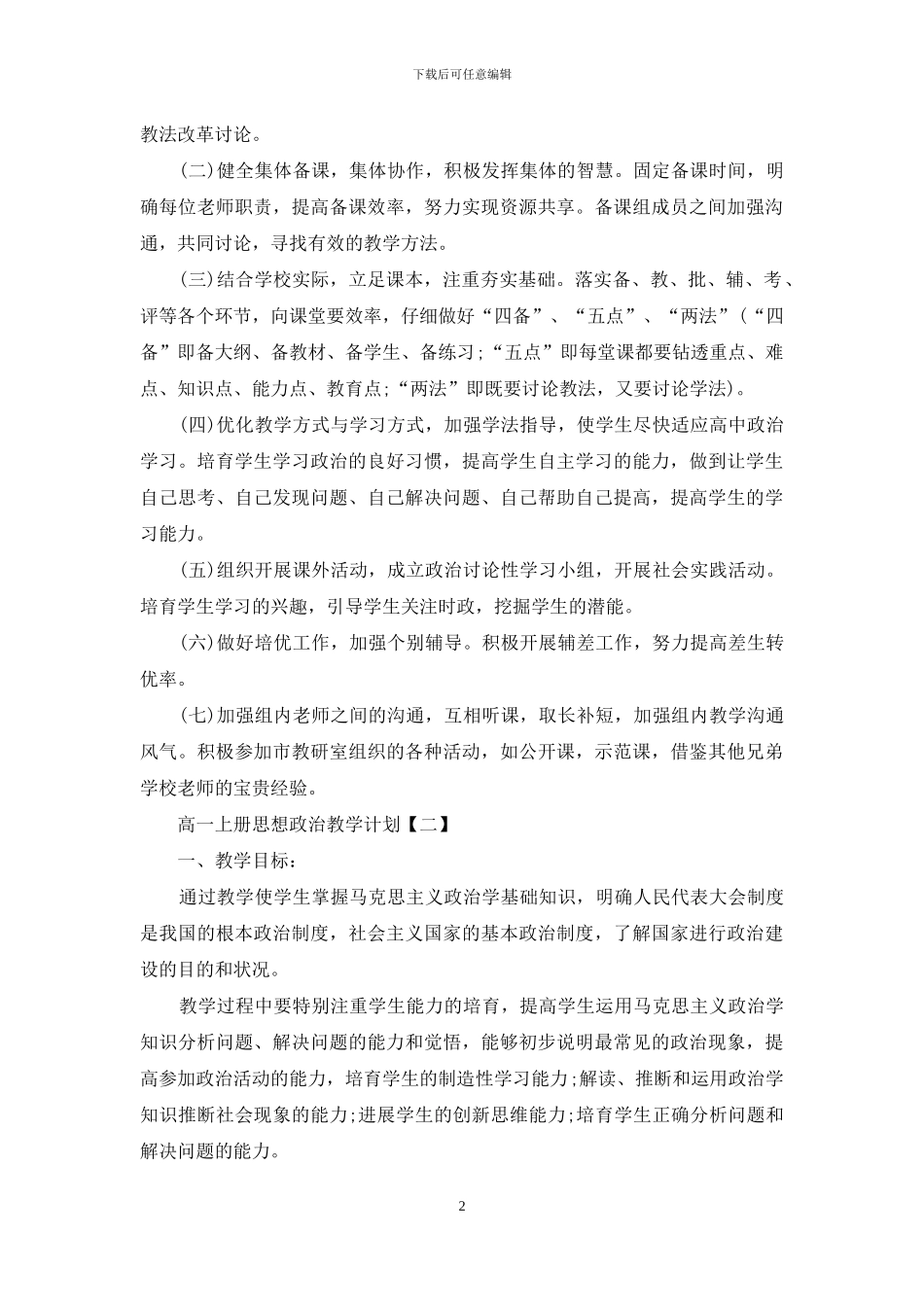高一上册思想政治教学计划-思想政治教学计划_第2页