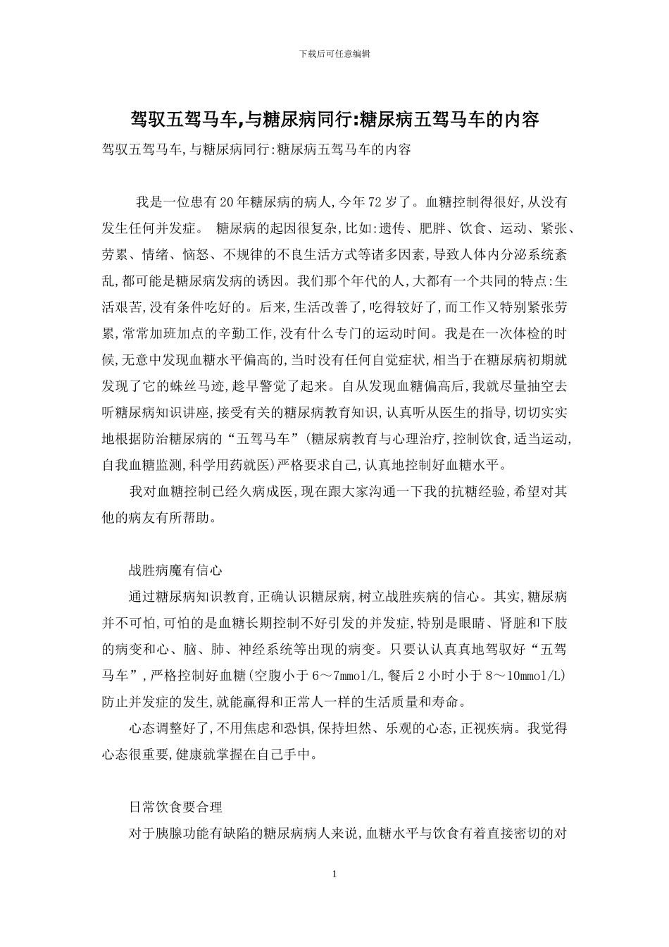驾驭五驾马车-与糖尿病同行-糖尿病五驾马车的内容_第1页