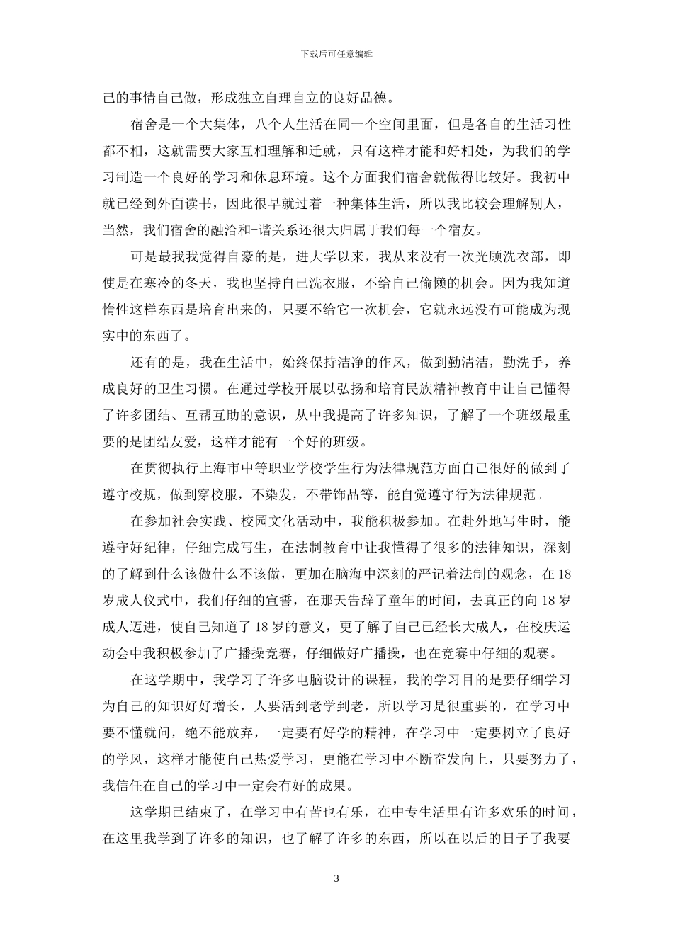 高一上学期自我总结3篇_第3页