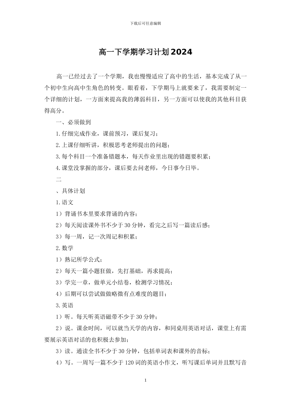 高一下学期学习计划2024_第1页