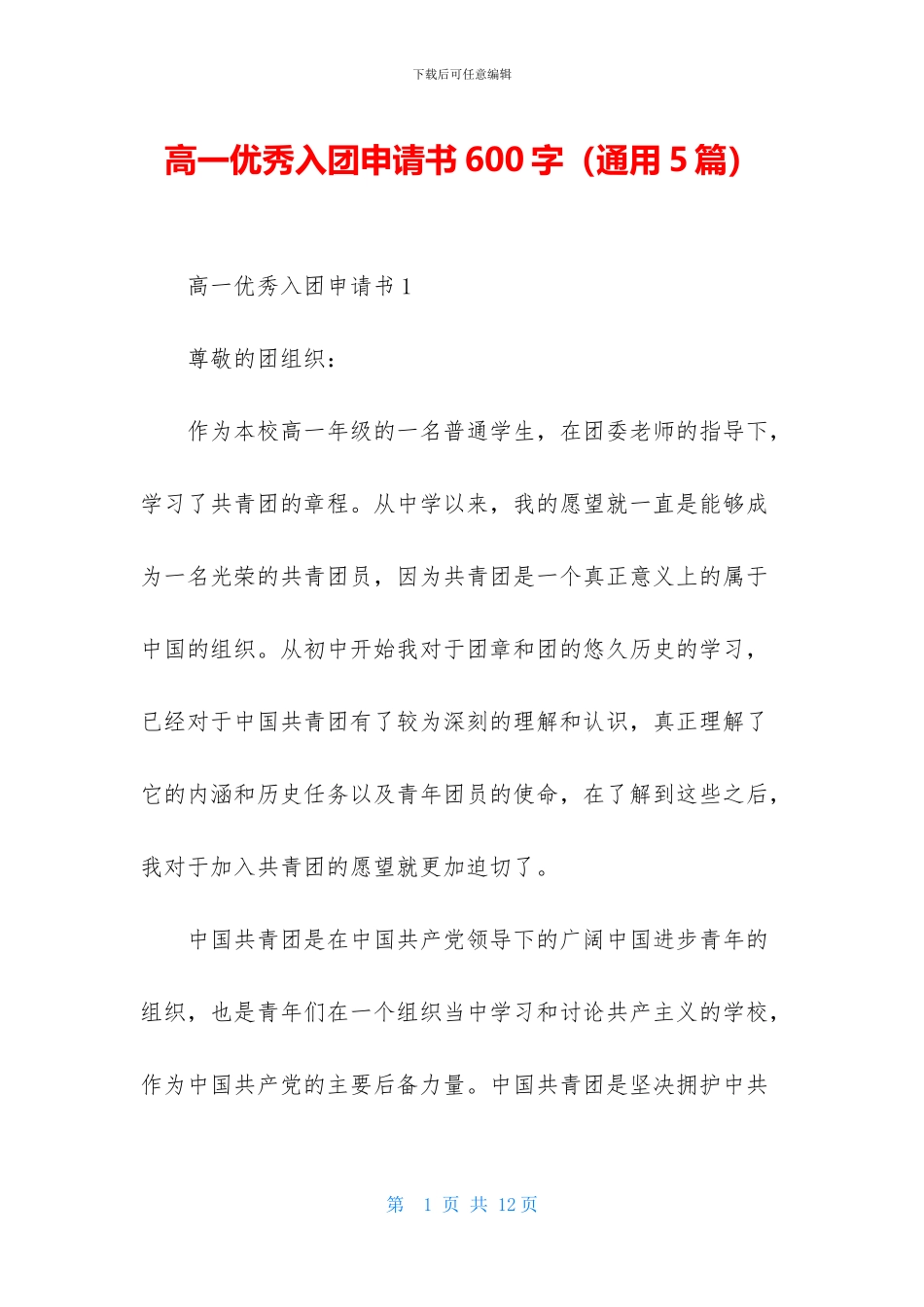 高一优秀入团申请书600字_第1页