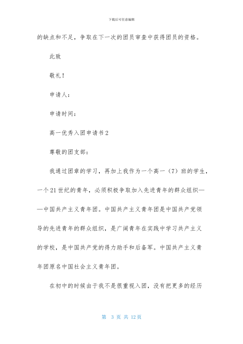 高一优秀入团申请书600字_第3页