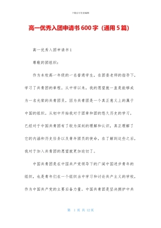 高一优秀入团申请书600字