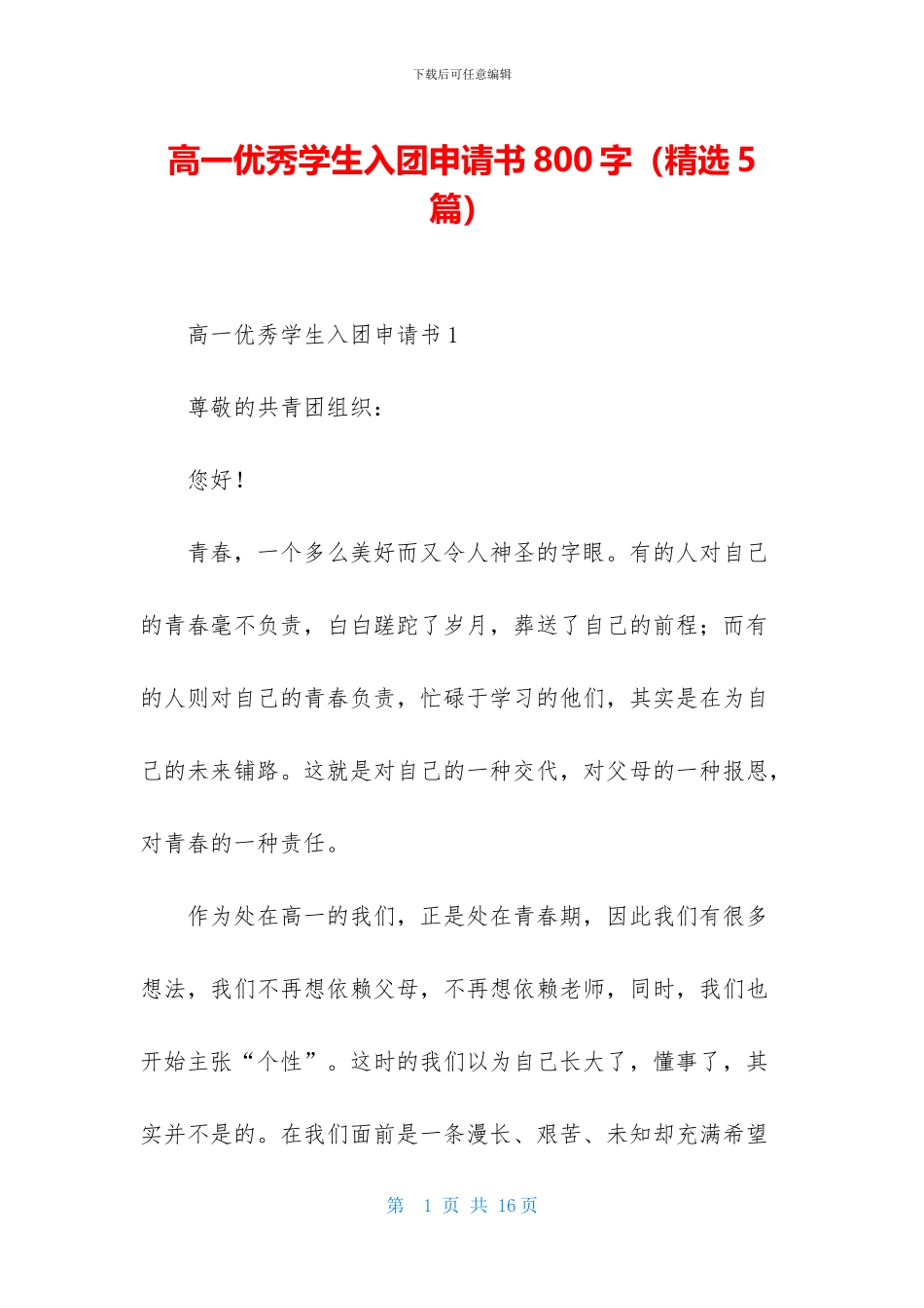 高一优秀学生入团申请书800字_第1页