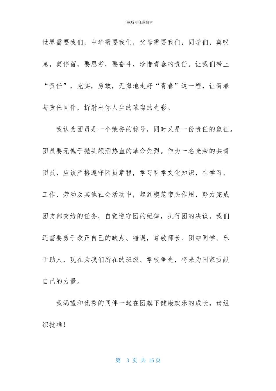 高一优秀学生入团申请书800字_第3页