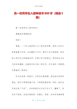 高一优秀学生入团申请书800字