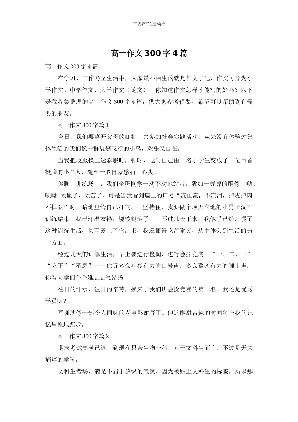 高一作文300字4篇-1_第1页