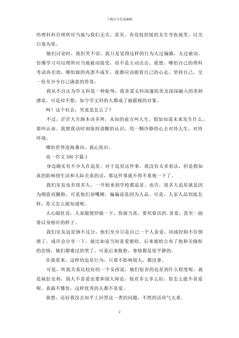 高一作文300字4篇-1_第2页