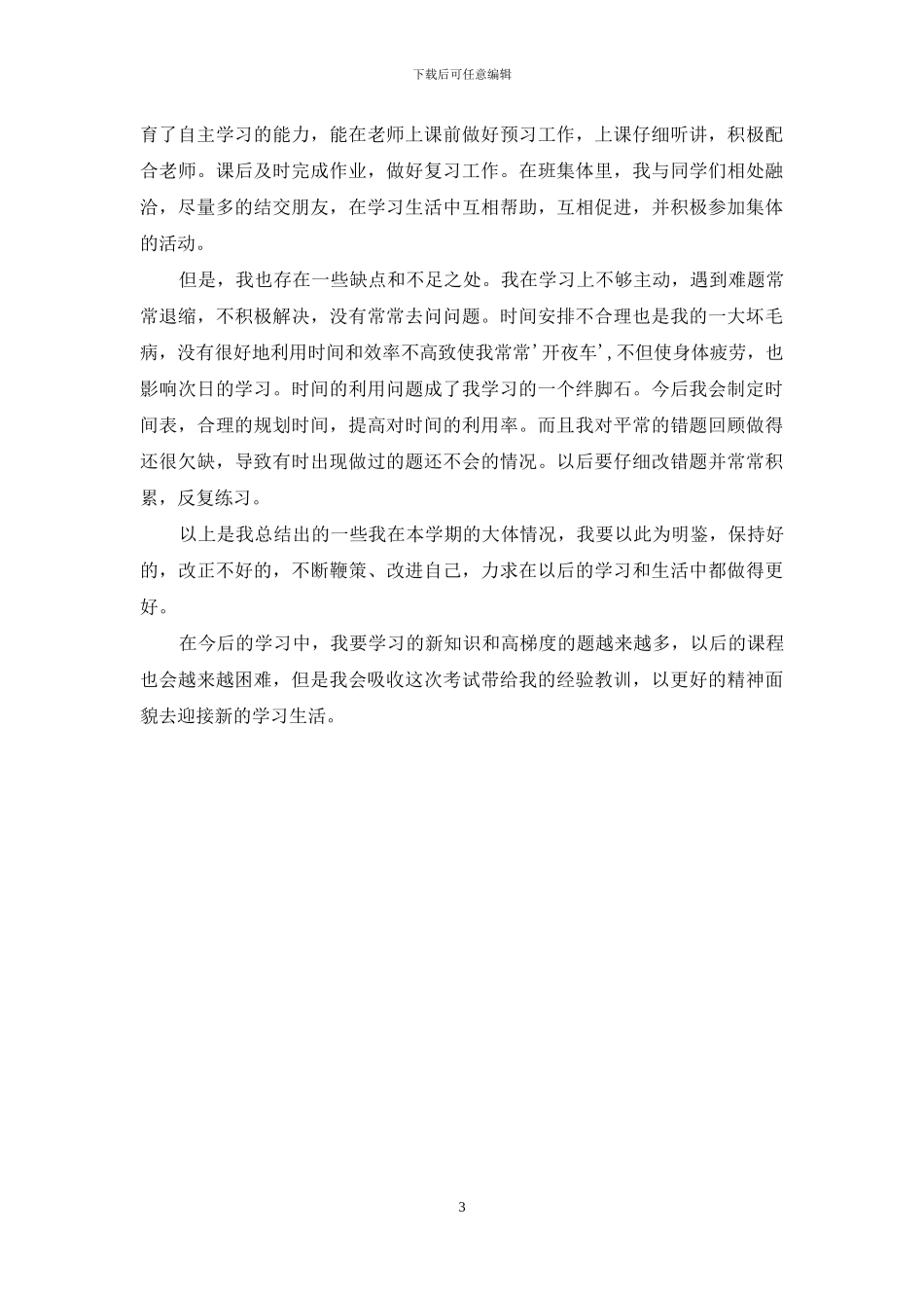 高一下学期自我总结3篇_第3页