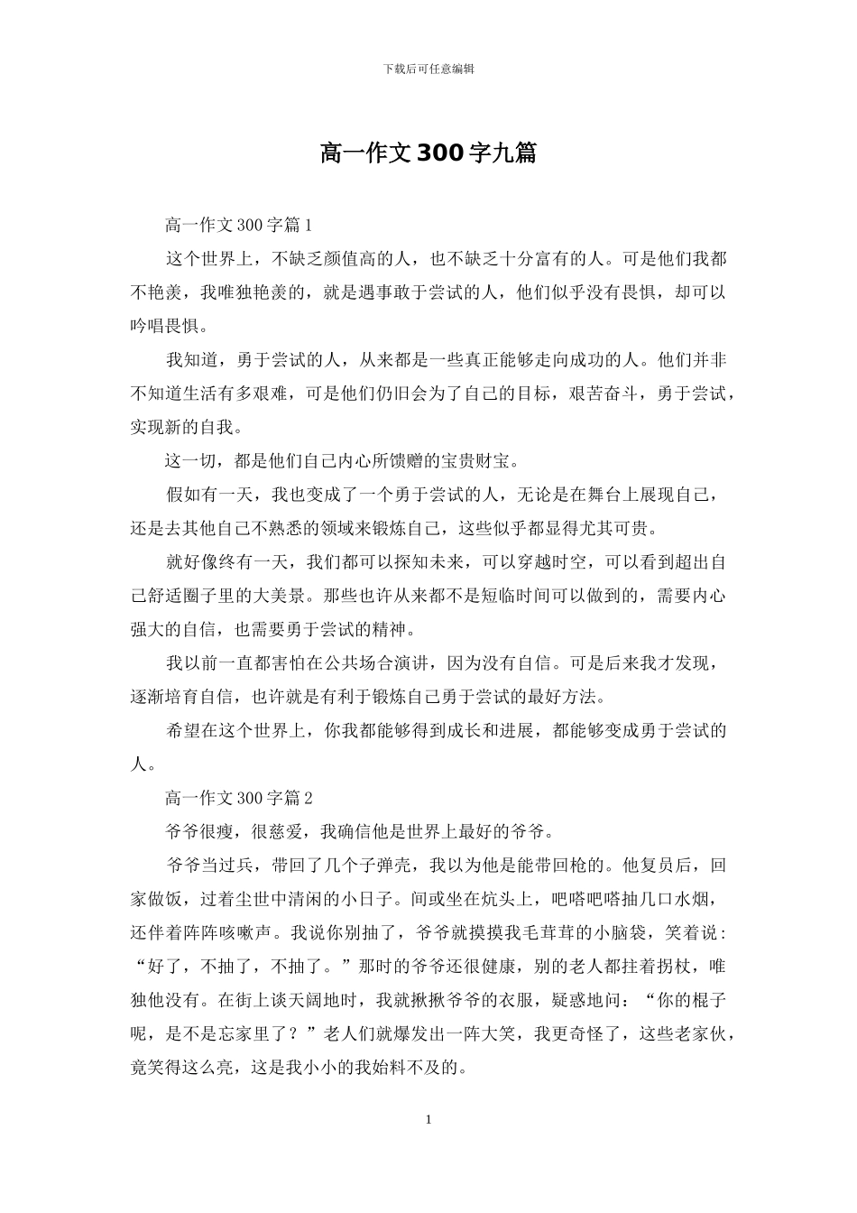 高一作文300字九篇-1_第1页