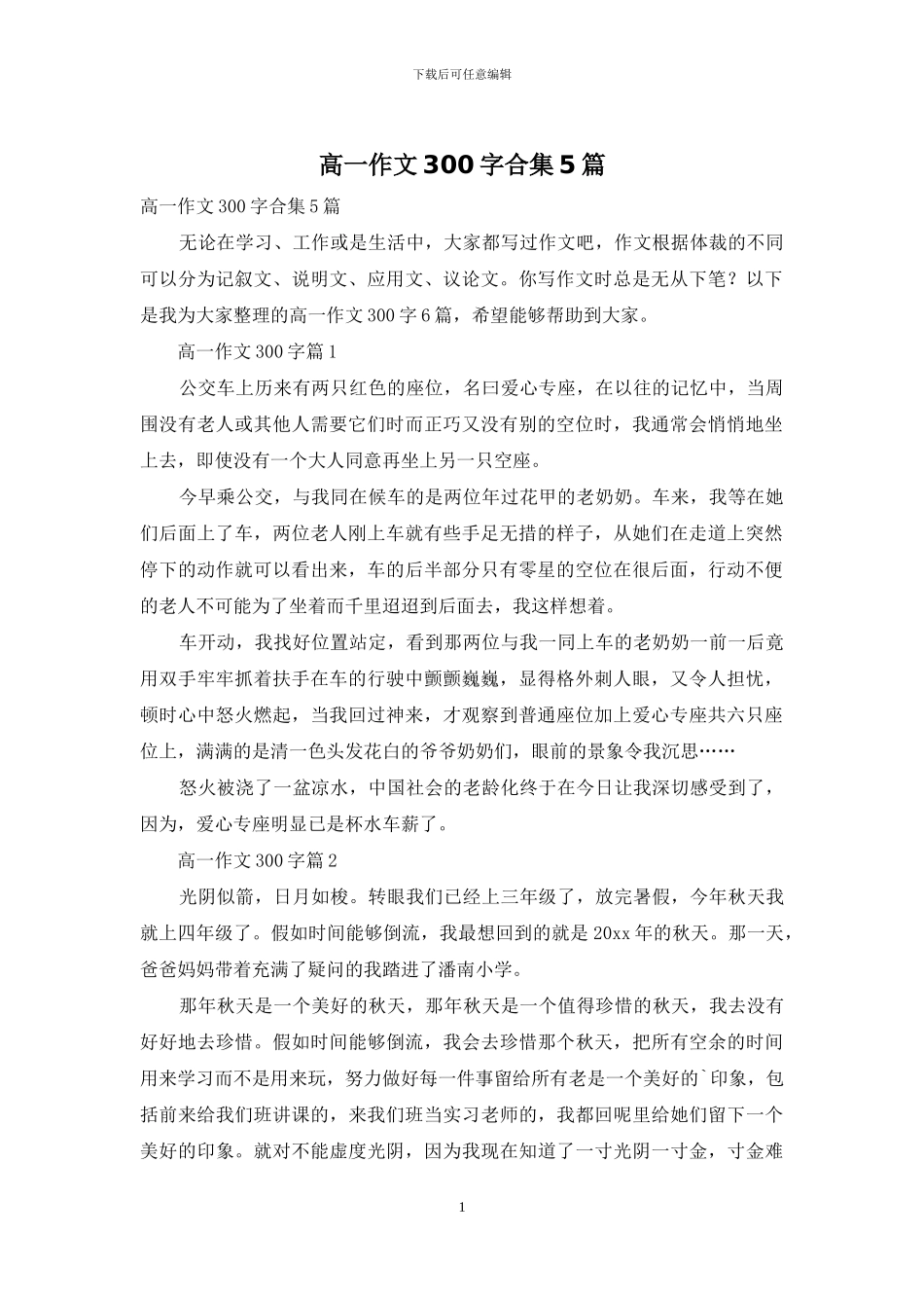 高一作文300字合集5篇-1_第1页