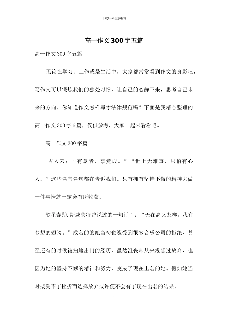 高一作文300字五篇_第1页