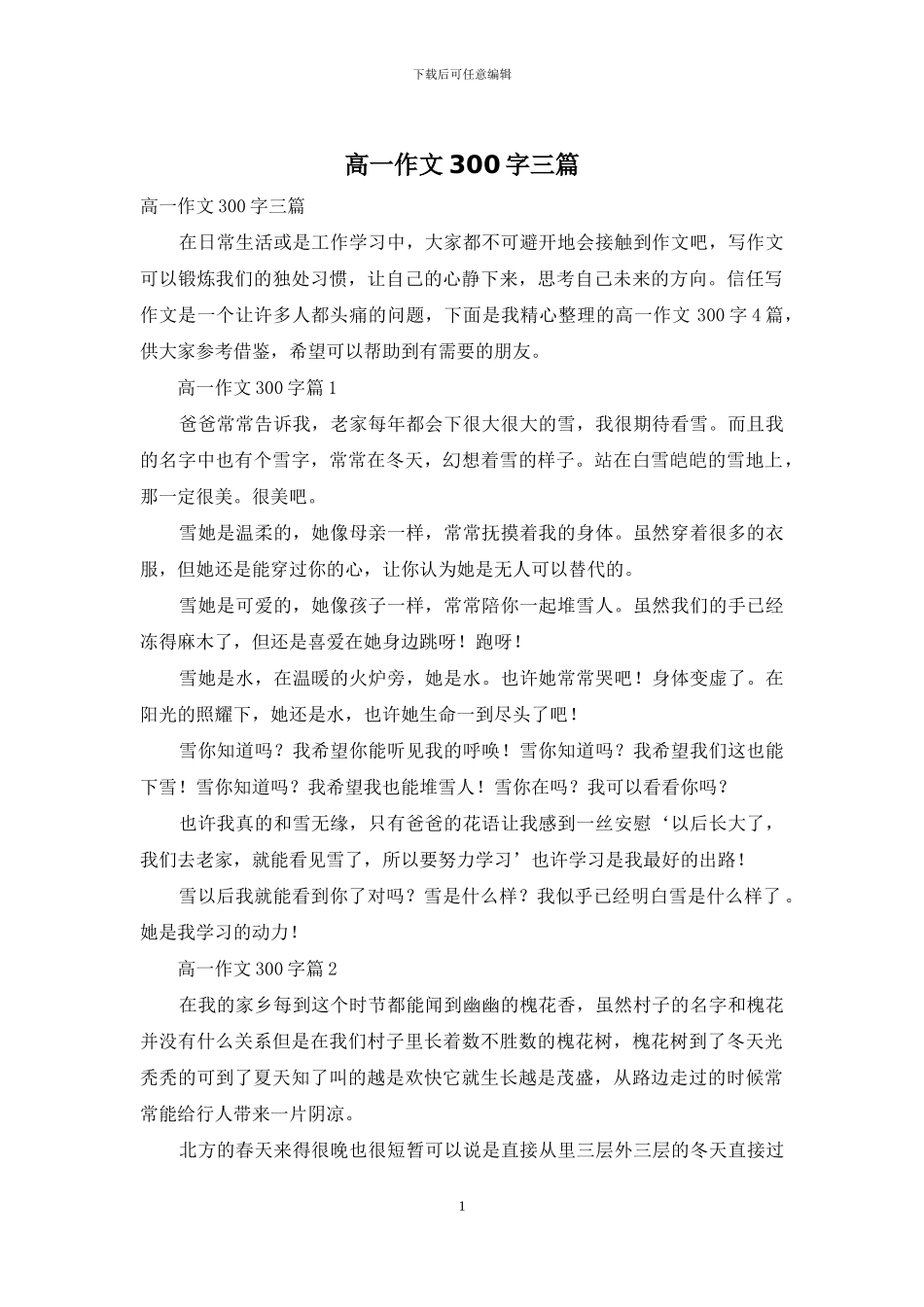 高一作文300字三篇-1_第1页