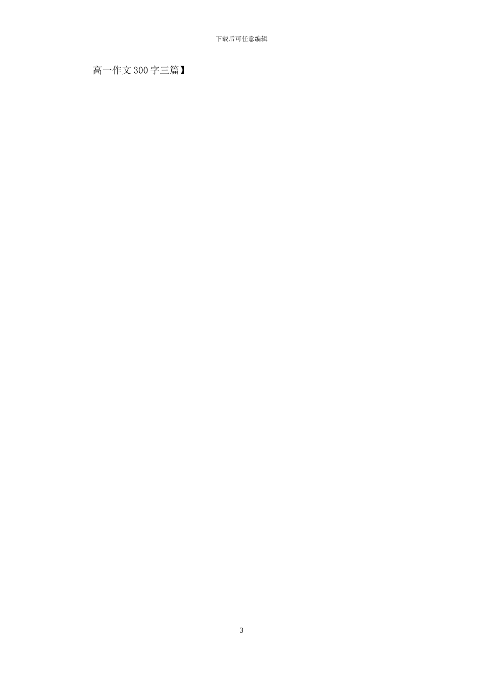 高一作文300字三篇-1_第3页