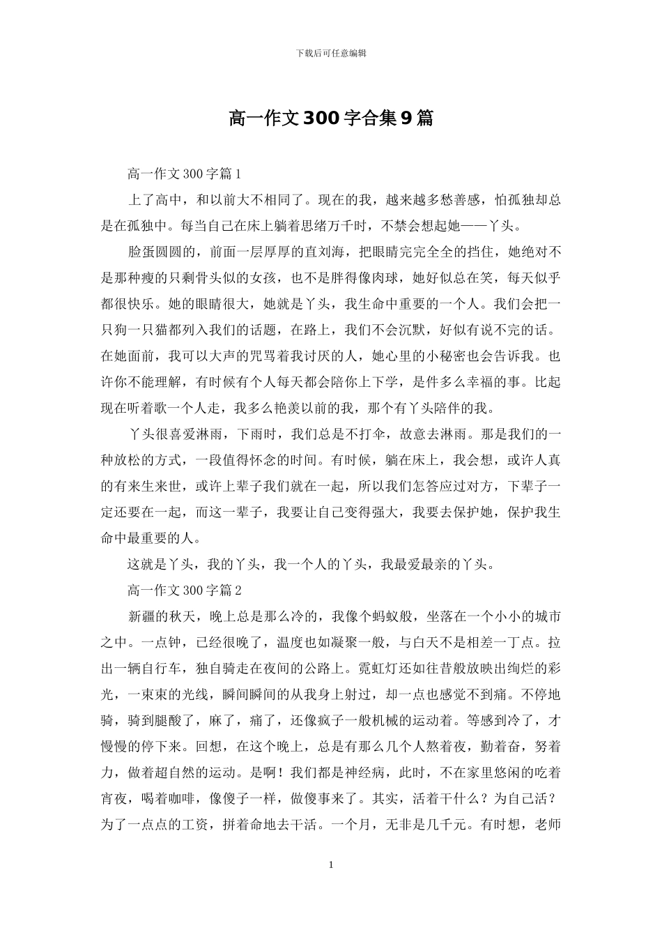 高一作文300字合集9篇-1_第1页