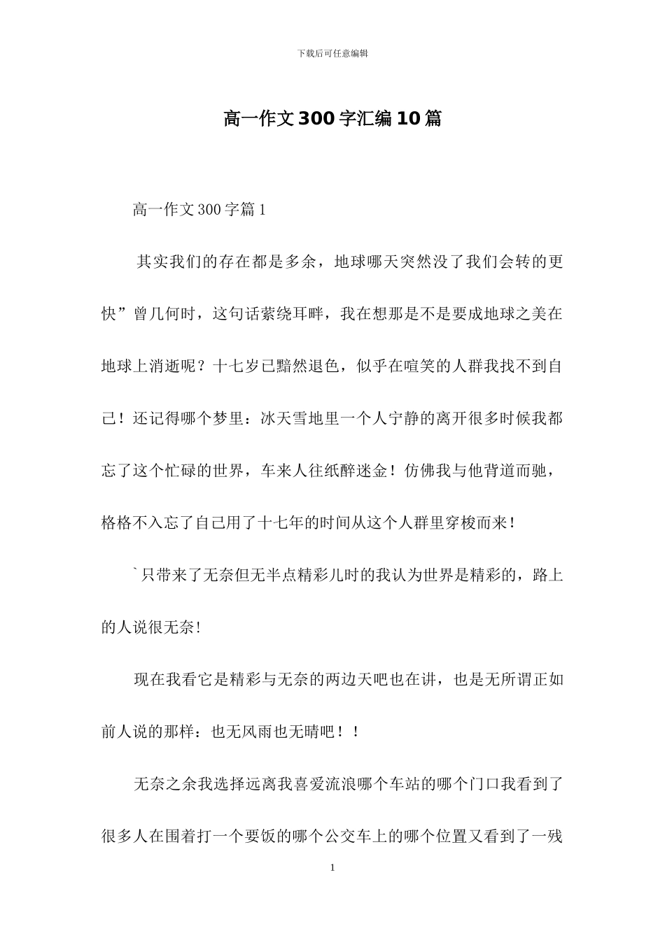 高一作文300字汇编10篇_第1页