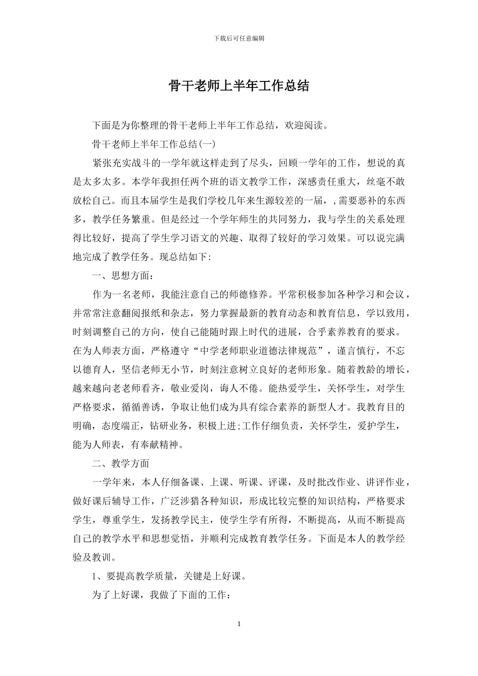 骨干教师上半年工作总结_第1页