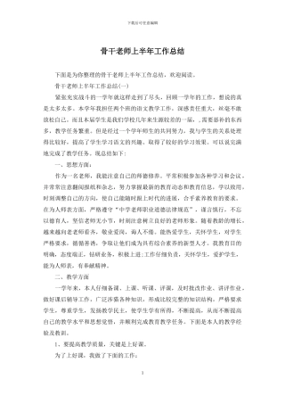 骨干教师上半年工作总结