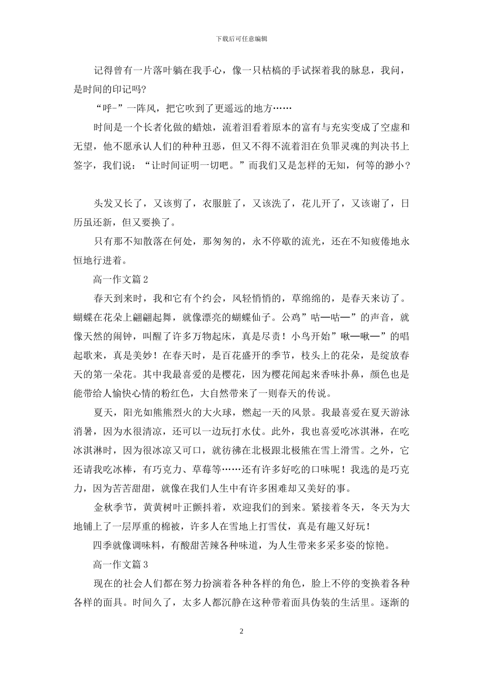 高一作文汇编七篇-1_第2页