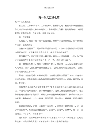 高一作文汇编七篇-1