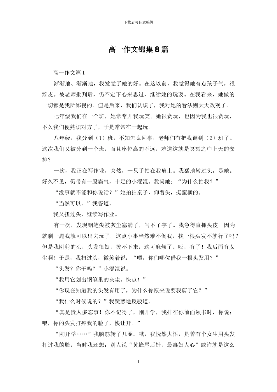 高一作文锦集8篇-1_第1页