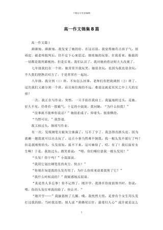 高一作文锦集8篇-1