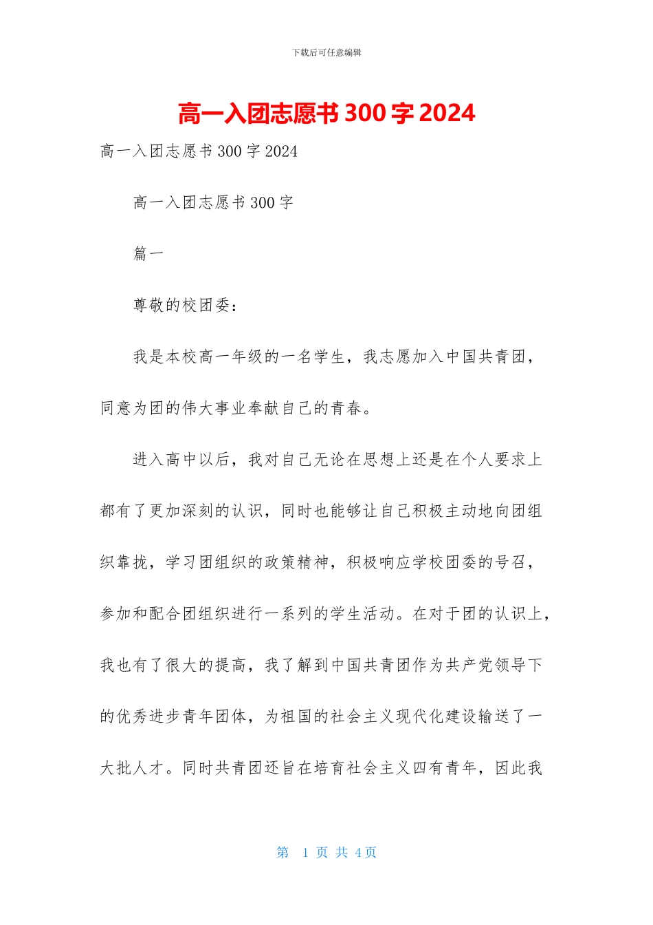 高一入团志愿书300字2024_第1页
