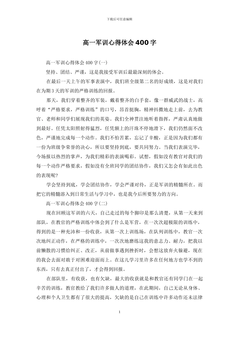 高一军训心得体会400字_第1页