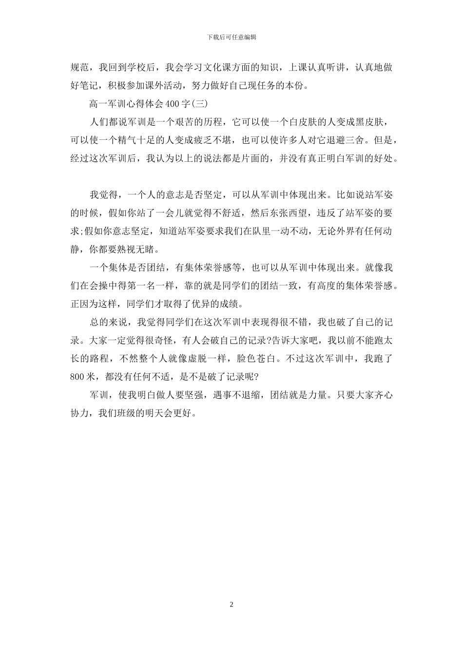 高一军训心得体会400字_第2页
