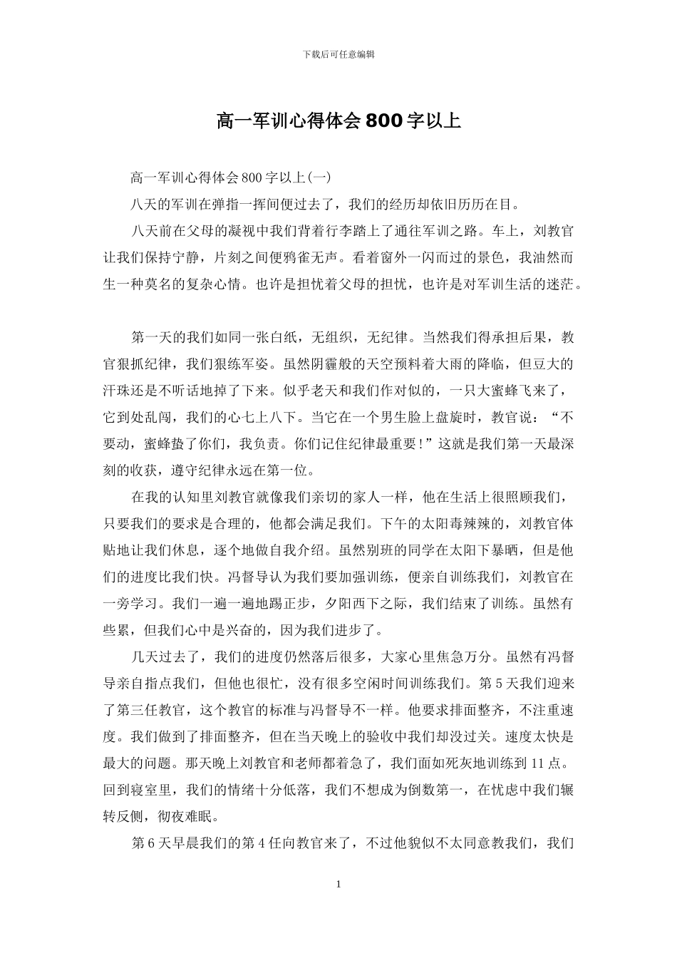 高一军训心得体会800字以上_第1页