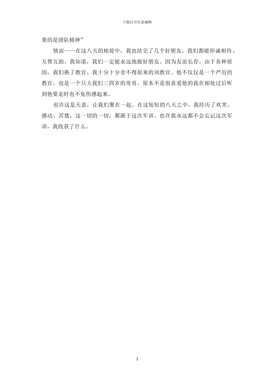 高一军训心得体会800字以上_第3页