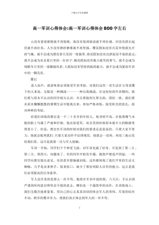 高一军训心得体会-高一军训心得体会800字左右