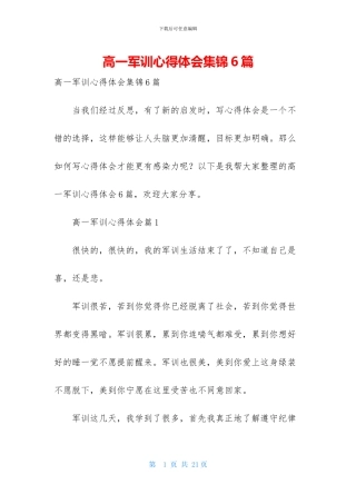 高一军训心得体会集锦6篇