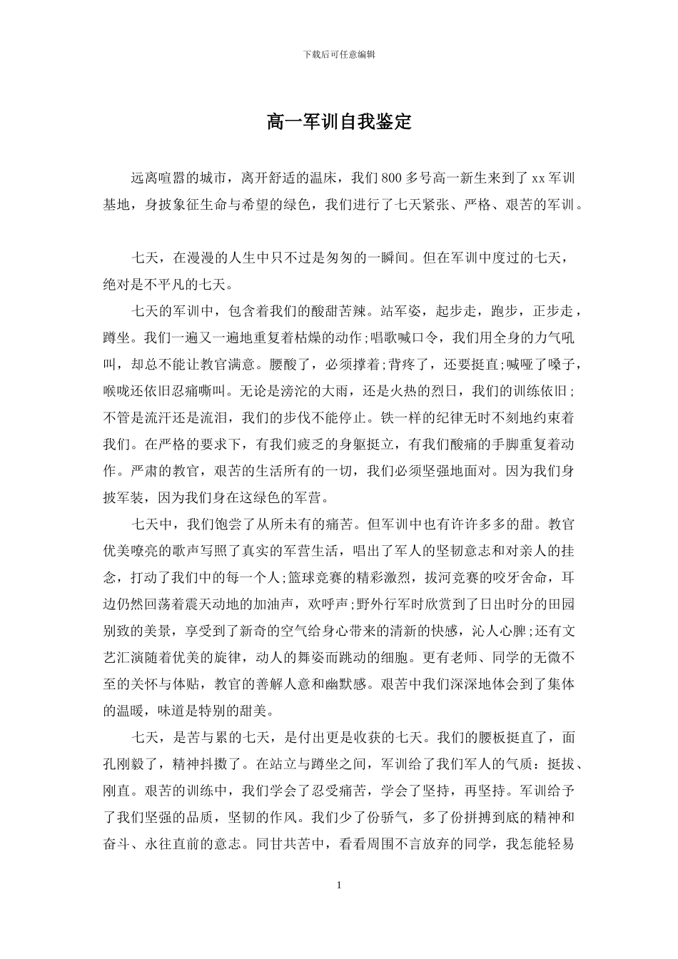 高一军训自我鉴定_第1页