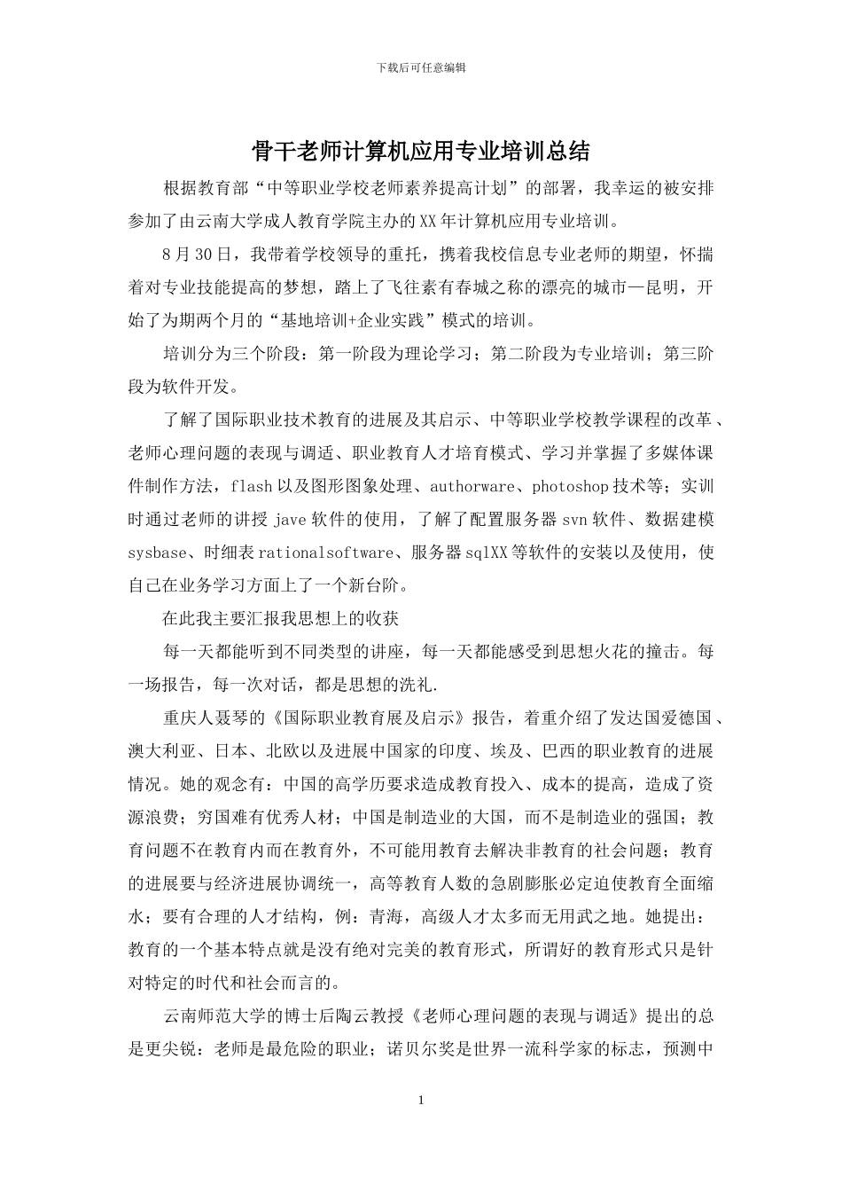 骨干教师计算机应用专业培训总结_第1页